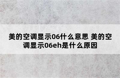 美的空调显示06什么意思 美的空调显示06eh是什么原因